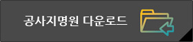 공사지명원 다운로드